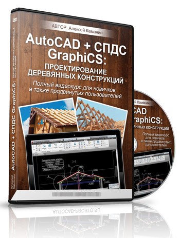 AutoCAD   СПДС GraphiCS. Проектирование деревянных_0.jpg